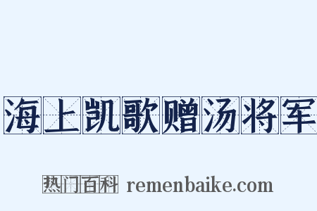 海上凯歌赠汤将军是什么意思的图片